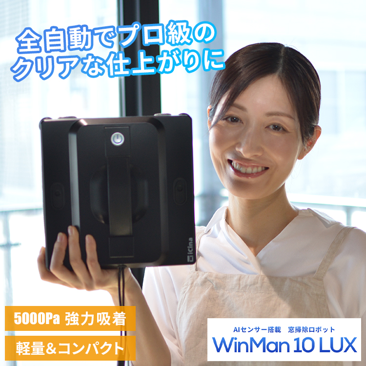 AI 全自動 窓掃除ロボット WinMan10 LUX｜窓拭きロボット お掃除
