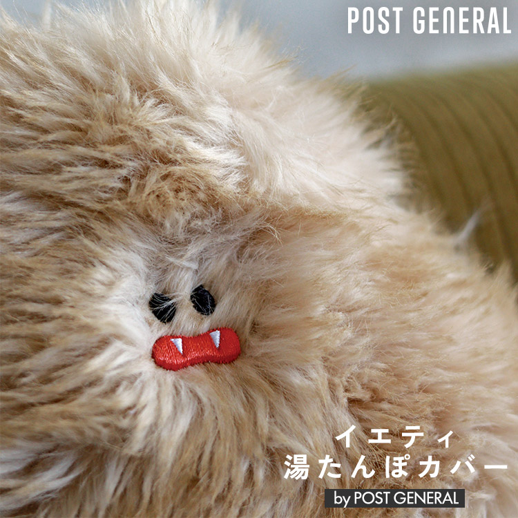 選べる特典付/イエティ 湯たんぽカバー POST GENERAL｜湯たんぽ