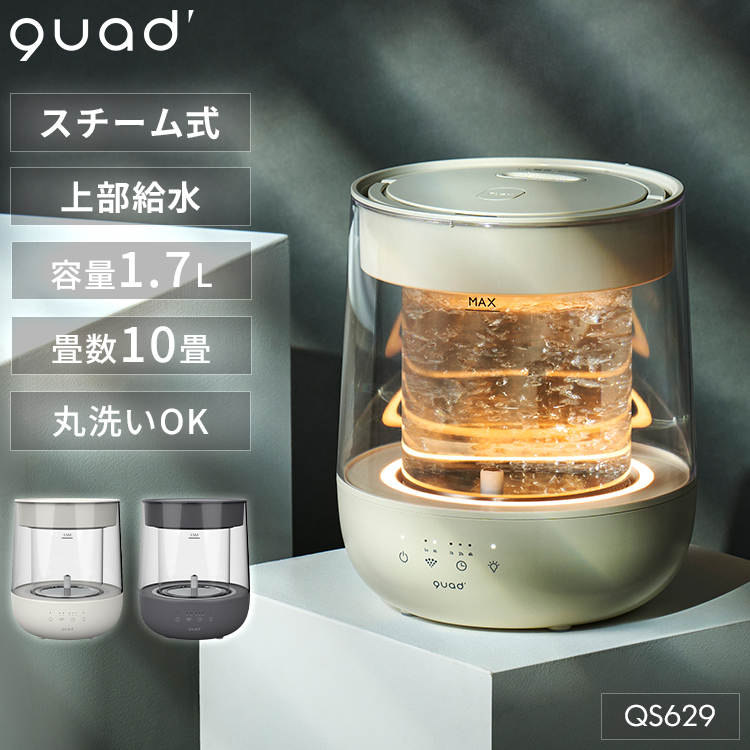 QUADS（クワッズ） ガラススチーム加湿器 GLASS QS629｜2026新商品