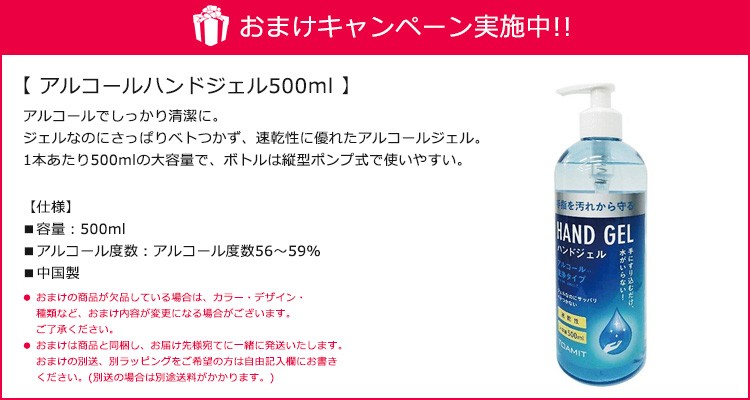 アルコールハンドジェルおまけ付き