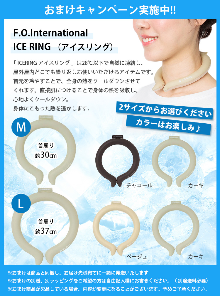 アイスリングおまけ付き