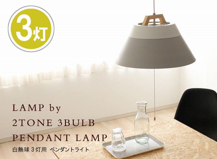 LAMP by 2TONE 3BULB PENDANT LAMP（白熱球 2トーン3灯用 ペンダント