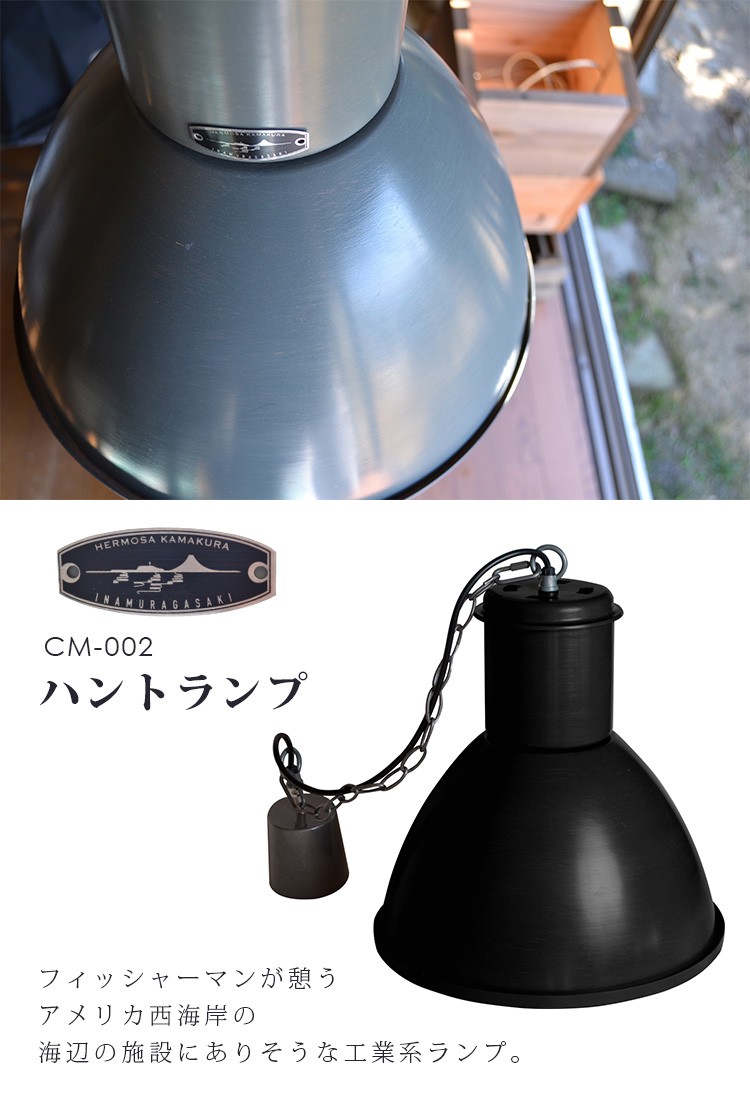 ハモサ ハントランプ CM-002/HUNT LAMP/Hermosa/海外×/メーカー 