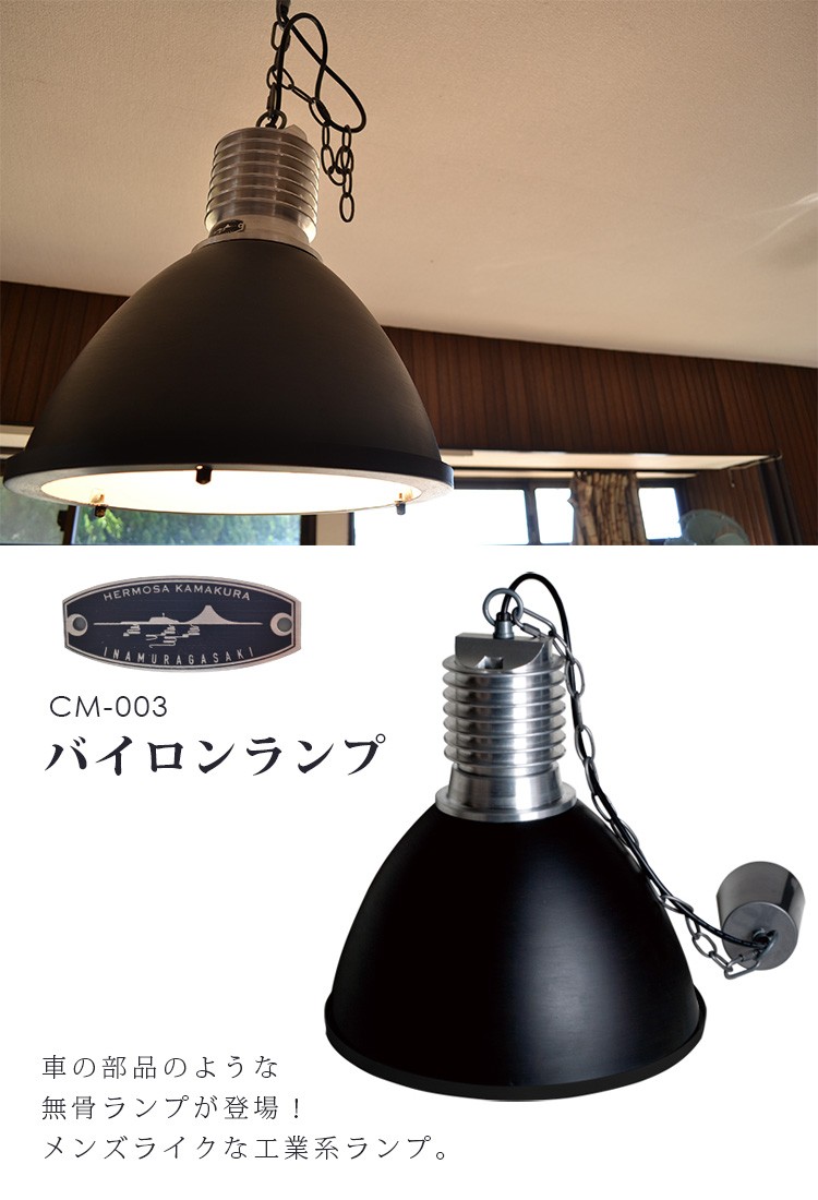 HERMOSA ハモサ バイロンランプ CM-003/BYRON LAMP/Hermosa/海外