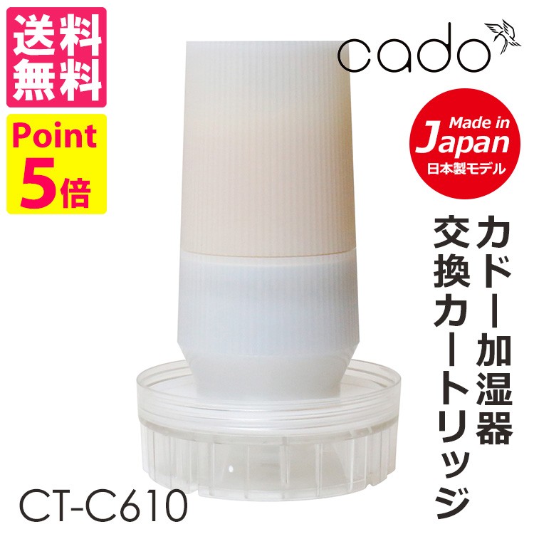 cado 除菌機能搭載カートリッジ CT−C610 カドー加湿器HM−C610S／HM−C600S専用／交換用カートリッジ／在庫有 -  ypt.or.id