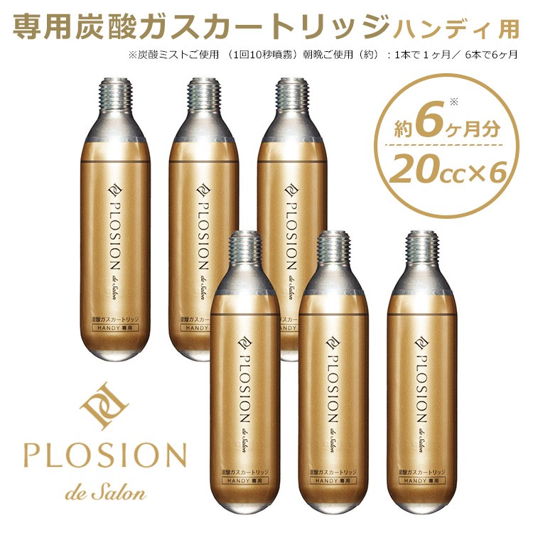 PLOSION 専用炭酸ガスカートリッジ ハンディ用 6本入り/プロージョン