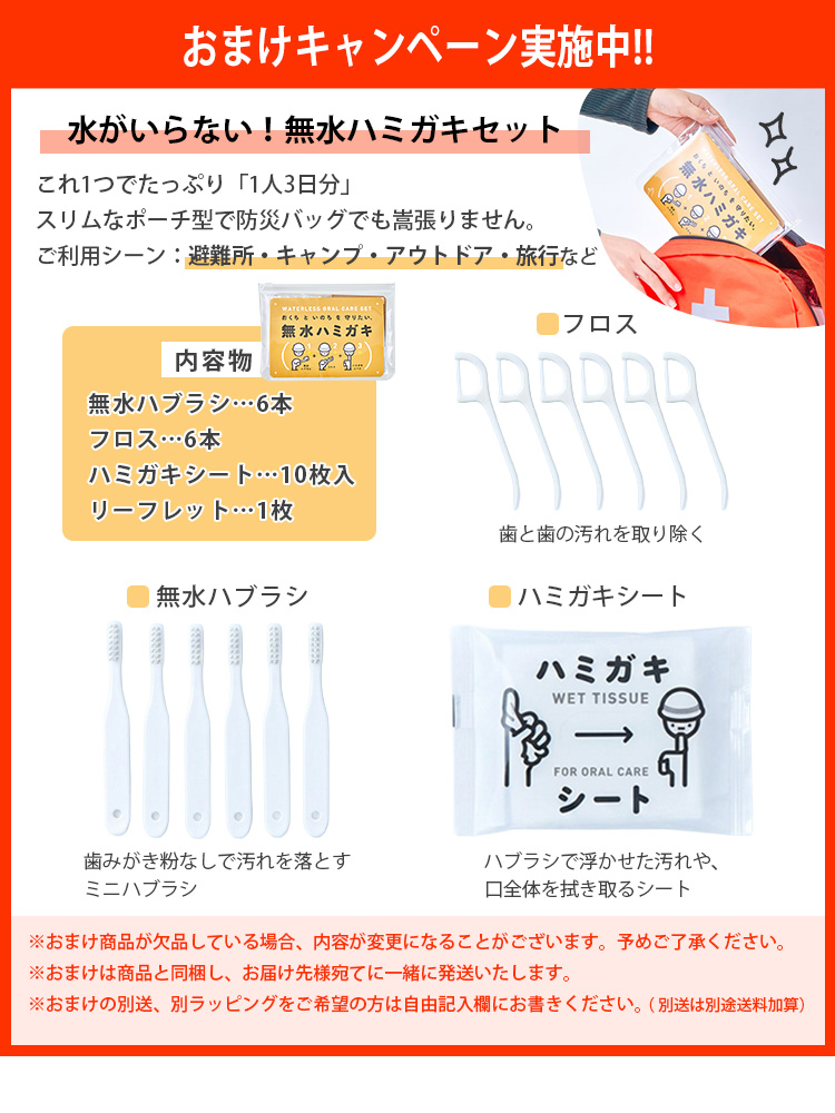 無水ハミガキセットおまけ付き
