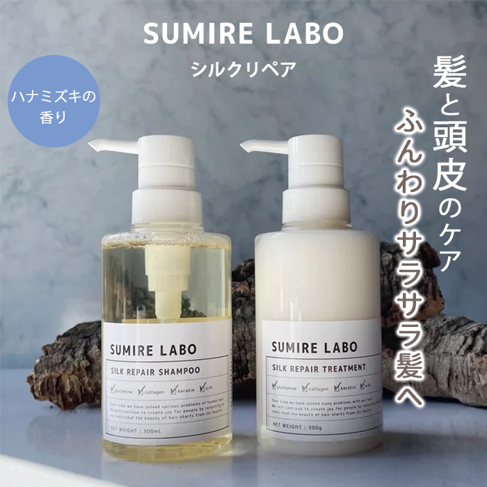 SUMIRELABO シルクリペア シャンプー 300ml トリートメント 300g