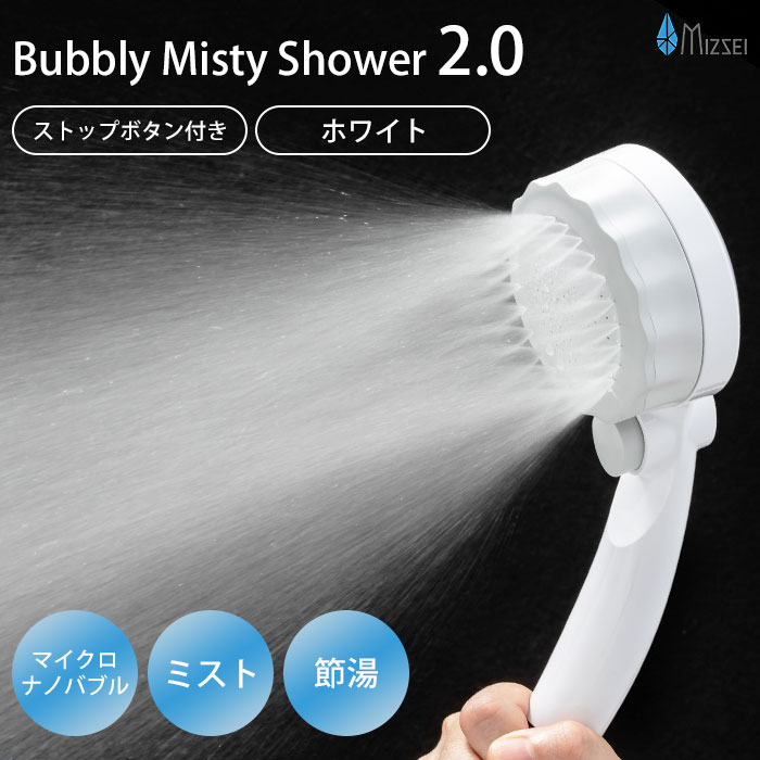 バブリーミスティシャワー2.0 ホワイト SH23W 一時ストップ機能