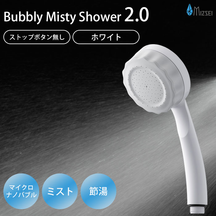 水生活製作所 バブリーミスティシャワー2.0 ホワイト ストップ