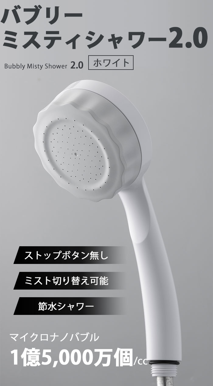 水生活製作所 バブリーミスティシャワー2.0 ホワイト ストップ