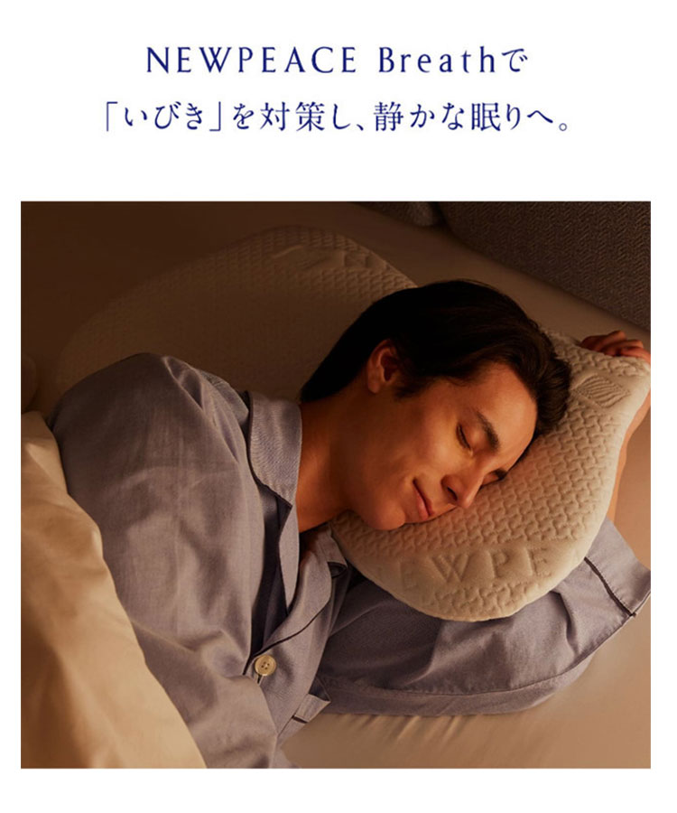 NEWPEACE（ニューピース） NEWPEACE Pillow Breath｜呼吸器専門医監修