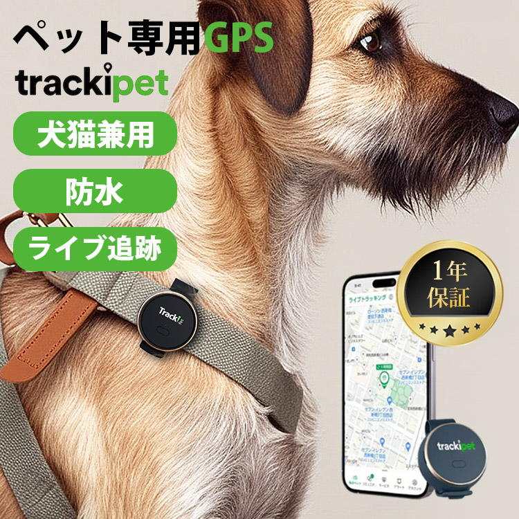1年保証 トラッキペット ペット用 GPS 発信機 Trackipet TRKI006-T｜1
