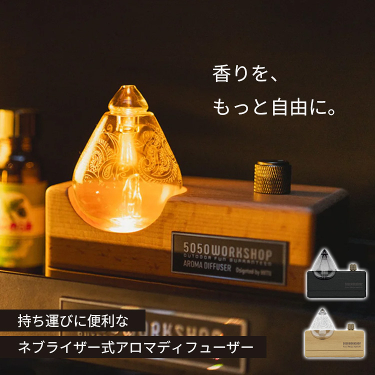 アロマネブライザー 5050workshop AROMA NEBURIZER｜5050ワーク