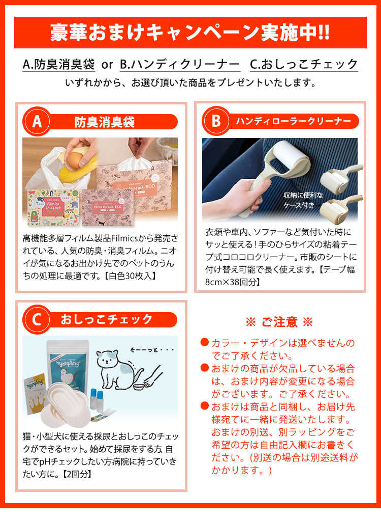 ペット用選べるおまけ付き