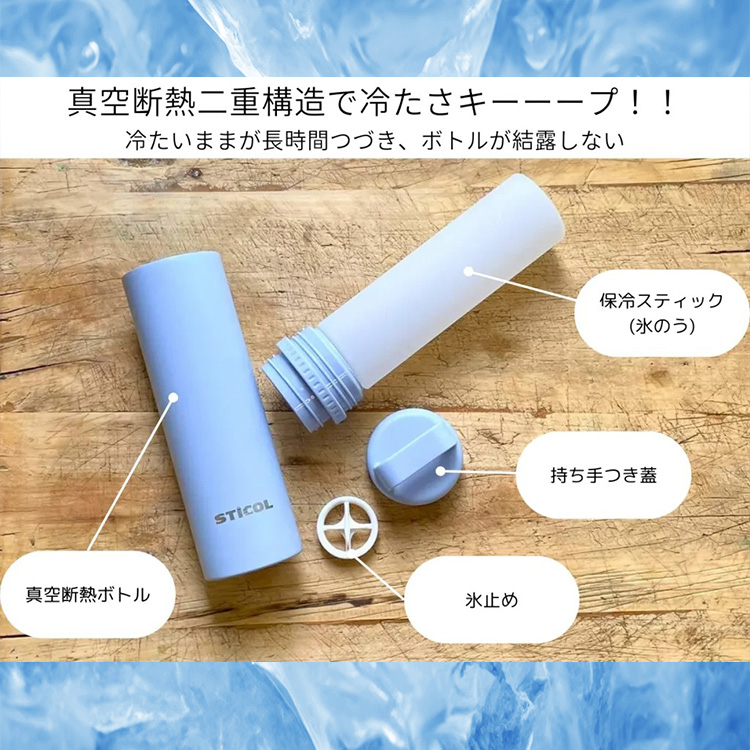 繰り返し使える スティコル STICOL 2in1 BOTTLE｜ステンレスボトル