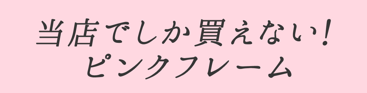 ピンクフォトフレームタイトル