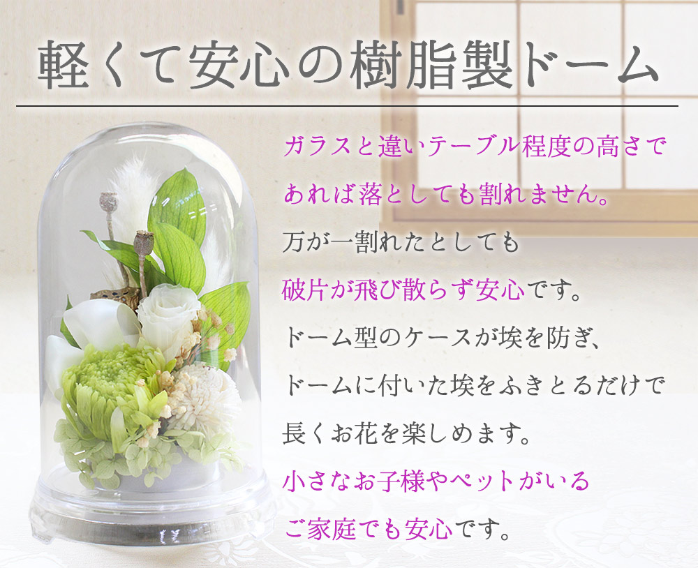 プリザーブドフラワー 仏花 花雲 ドーム 割れない樹脂製 菊 バラ