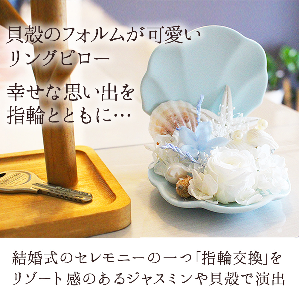 プリザーブドフラワー 結婚式 南国 ウェディング リングピロー バラ 成人式 花 指輪置き ジャスミン 結婚祝い プレゼント お祝 お祝 指輪 Ringpillow Shell 写真と花の専門店 フランネリカ 通販 Yahoo ショッピング