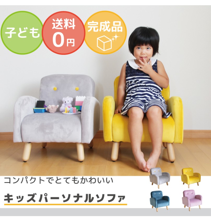 キッズソファ 子供用ソファ 子供椅子 キッズチェア かわいい おしゃれ