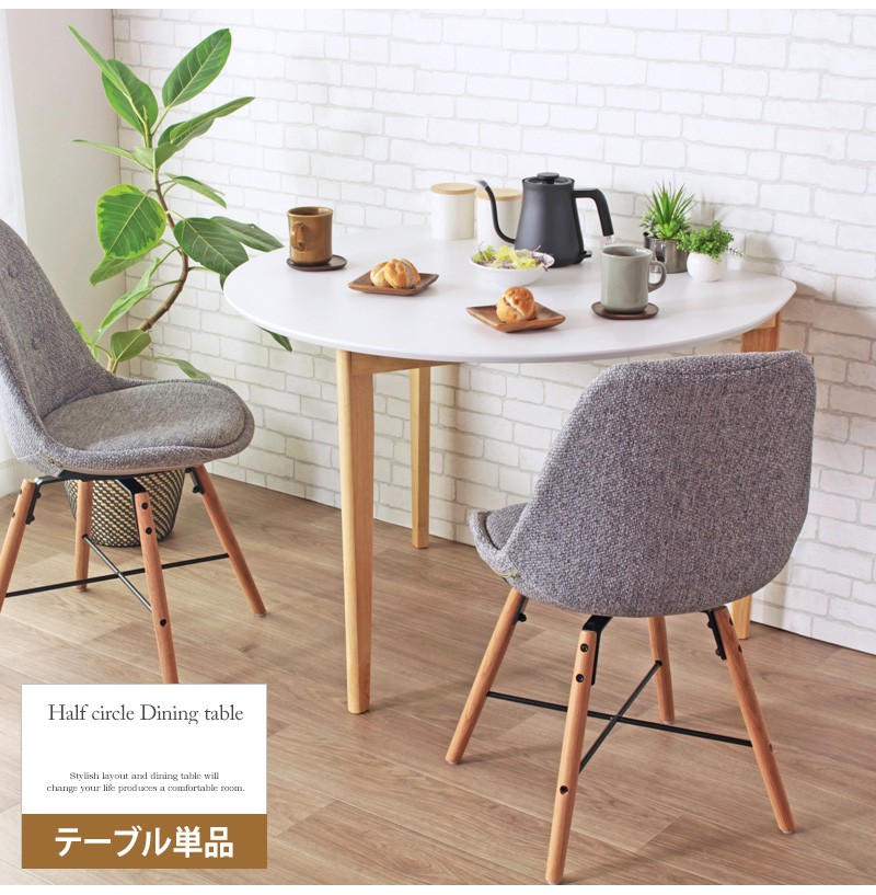 ダイニングテーブル テーブル 食卓机 半円 2人用 二人用 カフェ 