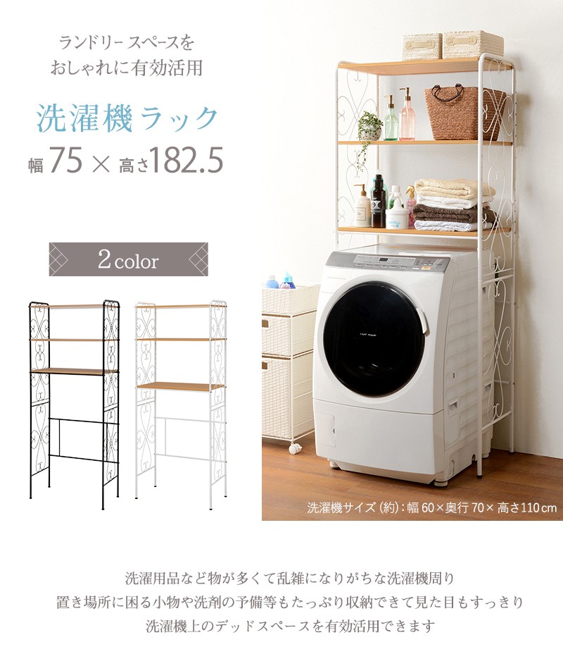 ランドリーラック 洗濯機ラック おしゃれ 幅75 アンティーク 洗濯機上収納