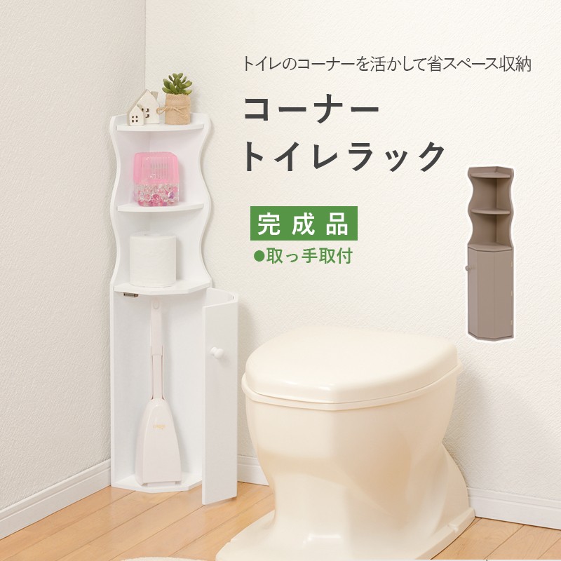 トイレコーナーラック 省スペーストイレ収納棚 コンパクト スリムラック ホワイト 全品送料0円