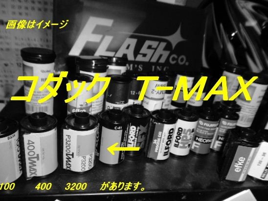 ６,コダックT-maxモノクロ