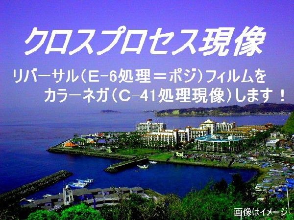 7,クロスプロセス　現像　