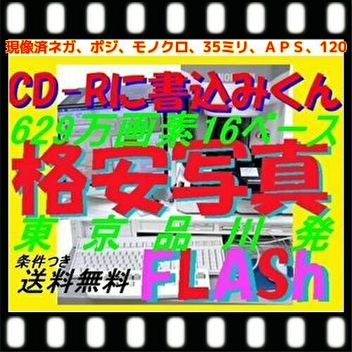 ９．現像済ネガからＣＤ書込データ化16Ｂ