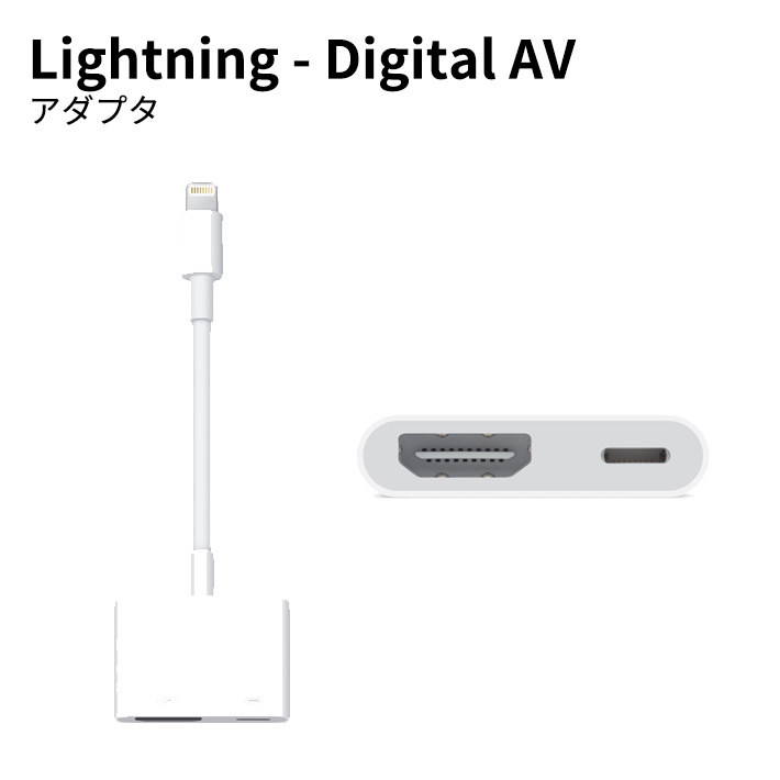 Apple Lightning - Digital AVアダプタ HDMI変換ケーブル iPhone・iPadの映像をTVにミラーリング 純正品  MD826AM/A ◆メ