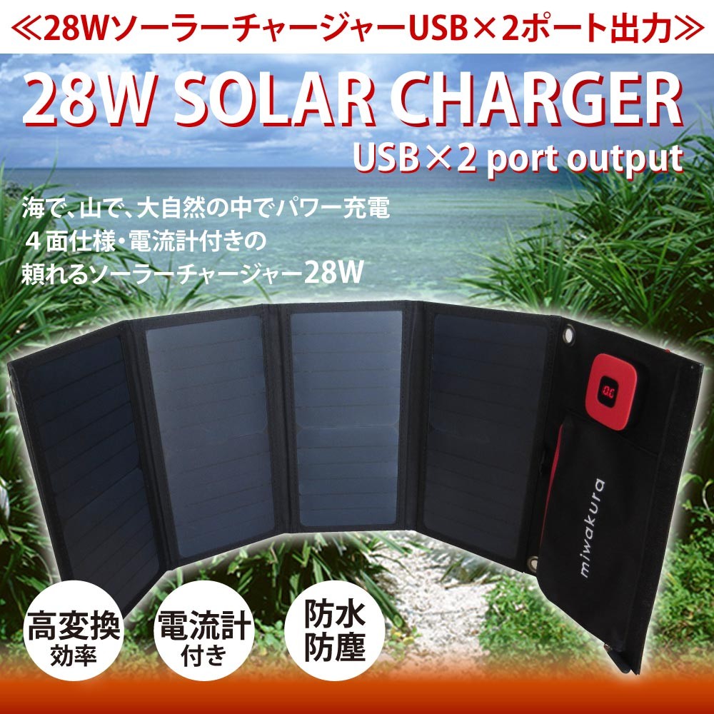 なポリエス ソーラーチャージャー 5v 3 4a出力 カラビナ付 Msc 28w 宅 風見鶏 通販 Paypayモール 28w 防水防塵ipx4 Miwakura 美和蔵 自動再充電機能 出力電流表示 Usbx2ポート ください Www Blaskogabyggd Is