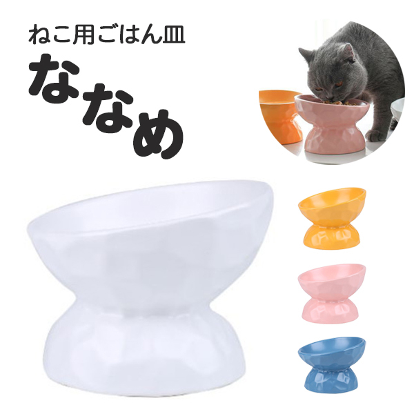 ねこ用ごはん皿 ななめ 滑りにくい 猫 餌皿 陶器 フードボウル 食器 水入れ エサ入れ おしゃれ シンプル 食べやすい 斜め 傾斜 滑り止め  :fsscat14012901:くろねこらいふYahoo!店 - 通販 - Yahoo!ショッピング