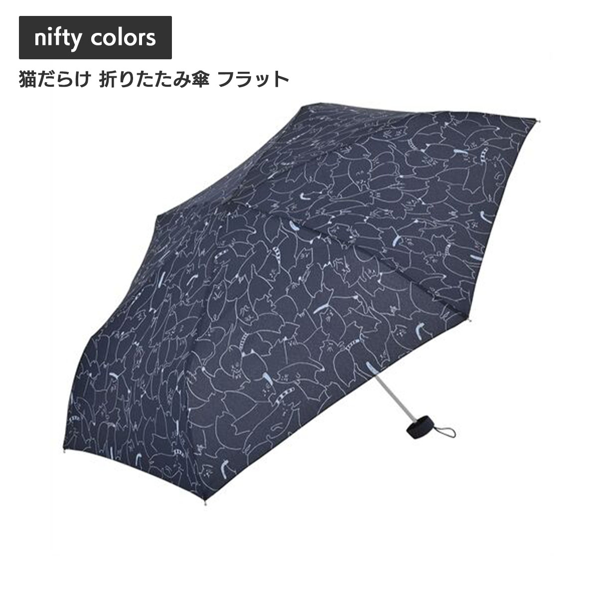 傘 nifty colors 猫だらけ 折りたたみ傘 フラット : fssfso160011 : くろねこらいふYahoo!店 - 通販 -  Yahoo!ショッピング