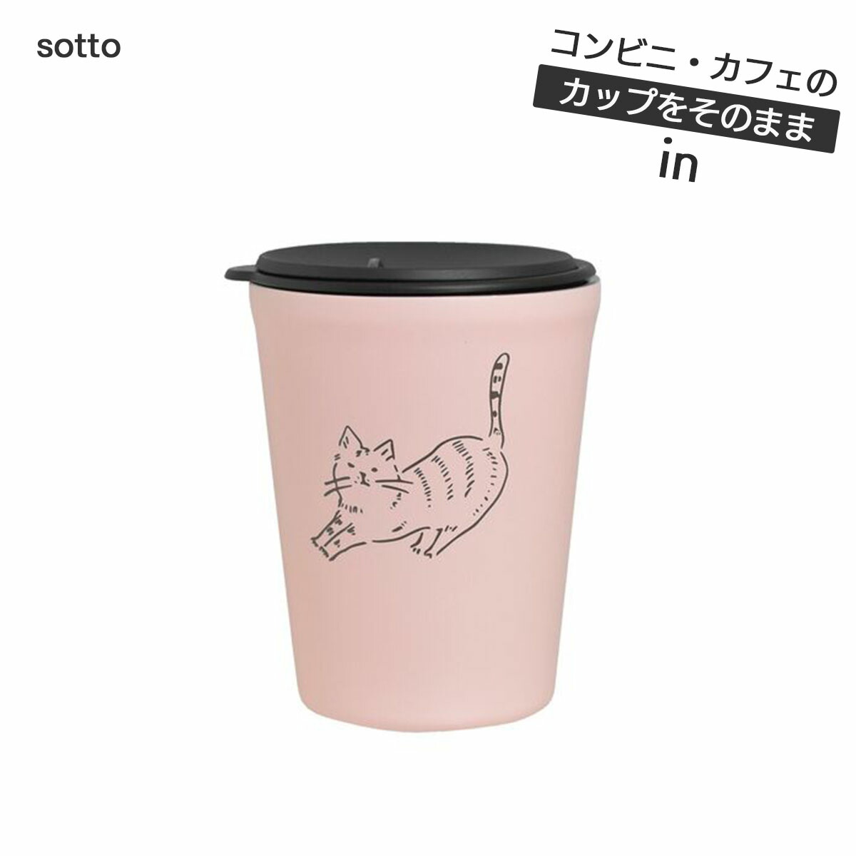 sotto フタ付きタンブラー 260ml 保温 保冷 蓋付き :fssktn150024:くろねこらいふYahoo!店 - 通販 -  Yahoo!ショッピング