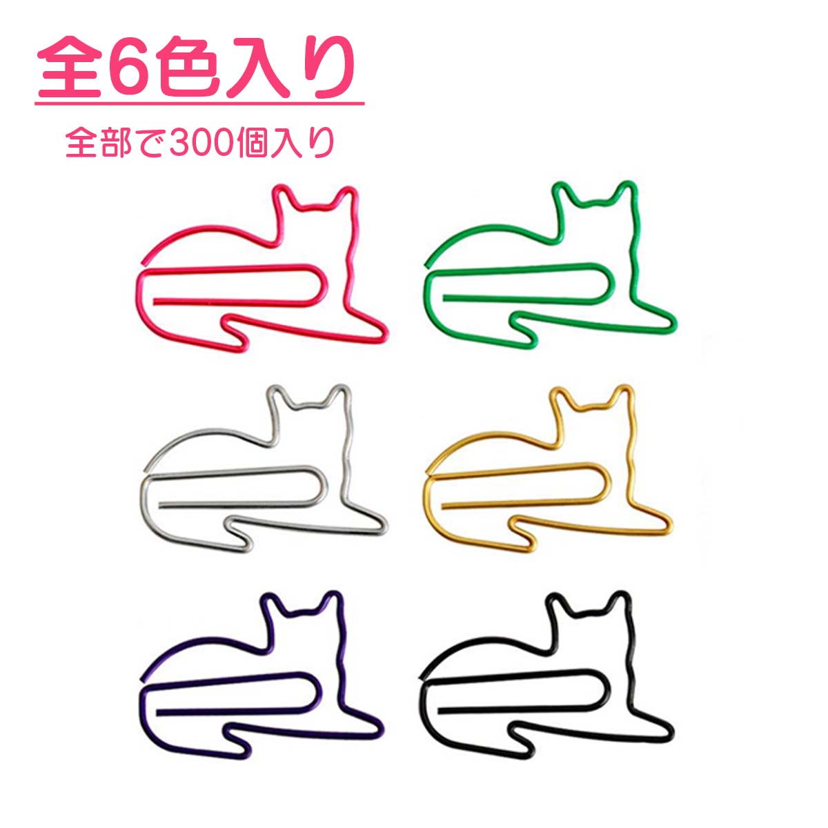 クリップ かわいい ねこ型クリップ 300個入り 猫 ペーパークリップ