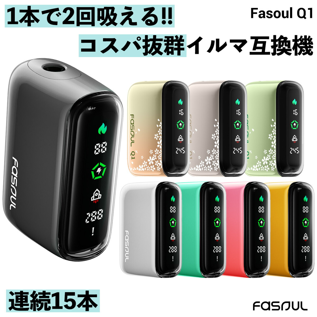 Fasoul Q1 ファソウル アイコス 2度吸い 互換機 イルマ