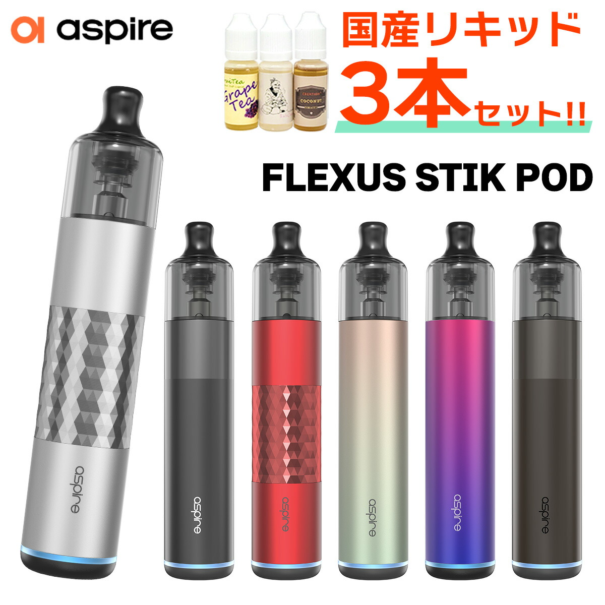 プルテク互換セット Aspire Flexus Stik POD アスパイア