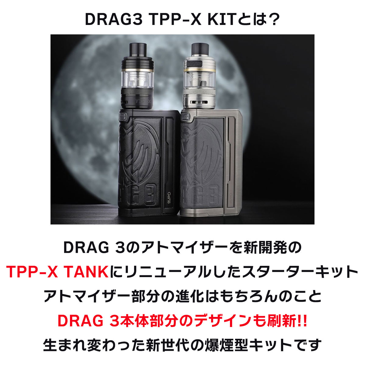 VooPoo DRAG3 TPP-X KIT ブープー ドラッグ3 TPPX キット 電子