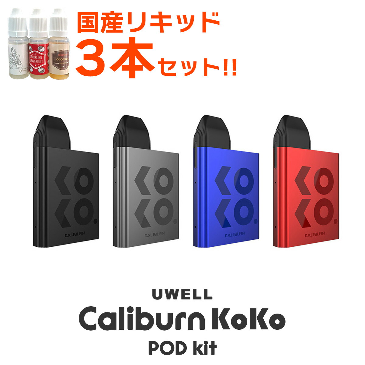 Uwell Caliburn KOKO Pod Kit ユーウェル カリバーン ココ ポッド 