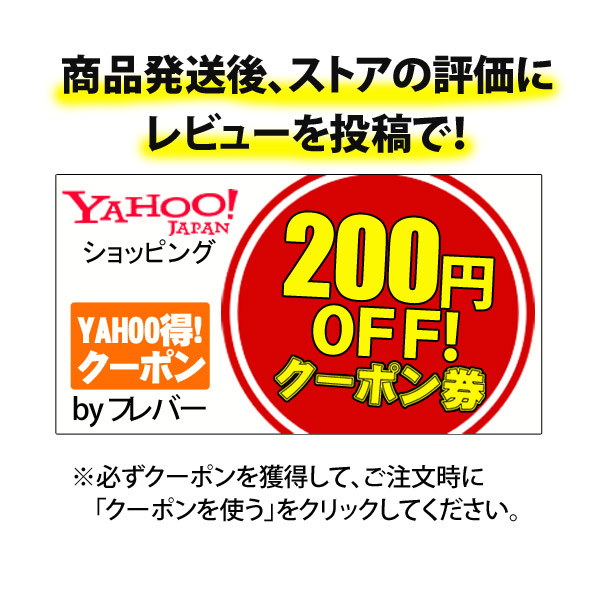 ショッピングクーポン - Yahoo!ショッピング - 【ストア評価のレビューを投稿で！】200円割引クーポン