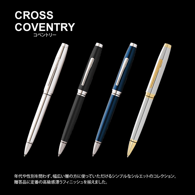 CROSS(クロス) ボールペン 名入れ コベントリー