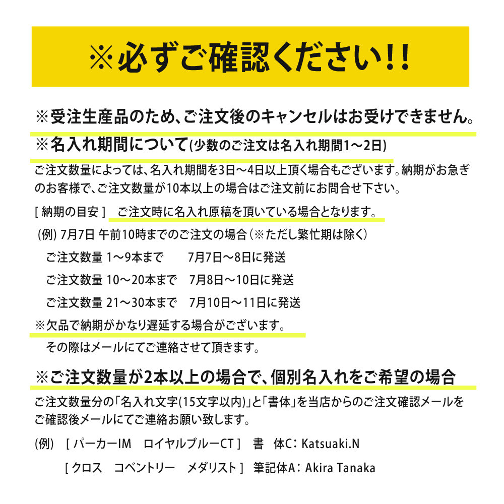 名入れご注意事項 