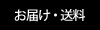 「送料」と「お届けについて」