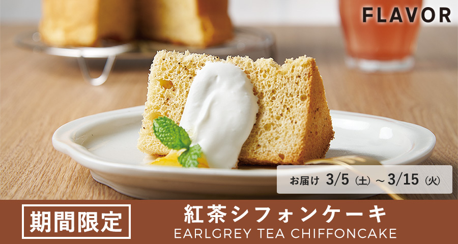 フレイバー シフォンケーキの店 Yahoo ショッピング