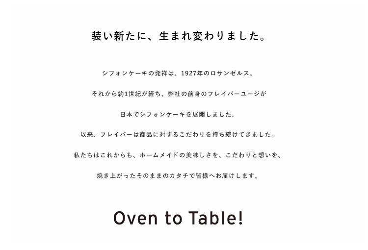 FLAVOR装い新たに生まれ変わりました。
