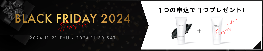 【11/30まで】1つに1つプレゼント！BLACK FRIDAY 2024