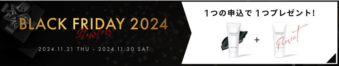 【11/30まで】1つに1つプレゼント！BLACK FRIDAY 2024