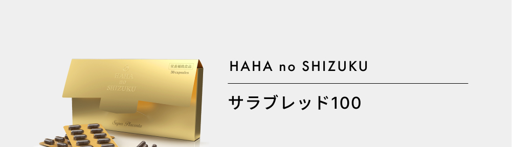 プラセンタサプリ 母の滴サラブレッド100 スーパープラセンタ 国産 馬