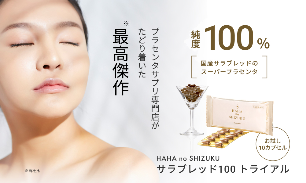 母の滴 送料無料｜プラセンタを超えた！スーパー プラセンタ
